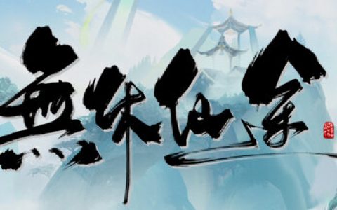 无休仙途  全DLC（EndlessJourney）免安装中文版