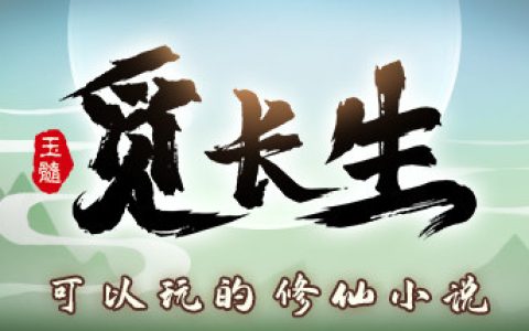 觅长生  送修改器（Immortal Way of Life）免安装中文版