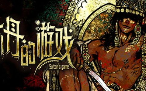 苏丹的游戏 送修改器（Sultan's Game）免安装中文版