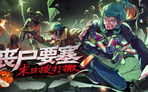丧尸要塞：末日搜打撤 （Dead Engine）免安装中文版