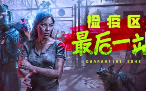 检疫区：最后一站 （Quarantine Zone The Last Check）免安装中文版