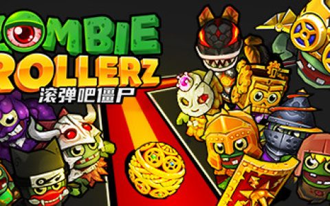 滚弹吧僵尸 （Zombie Rollerz Pinball Heroes）免安装中文版