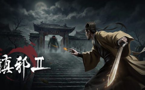 镇邪Ⅱ|镇邪2 （HexBreaker Ⅱ）免安装中文版