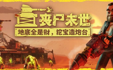 丧尸末世：地底全是财，挖宝造炮台（The Spotter Dig or Die）免安装中文版