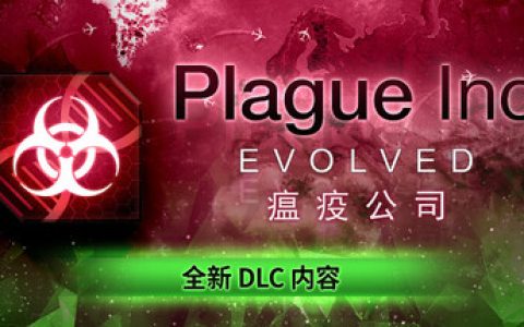 瘟疫公司：物竞天择  送修改器（Plague Inc Evolved）免安装中文版