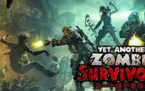 又一个僵尸幸存者 （Yet Another Zombie Survivors）免安装中文版