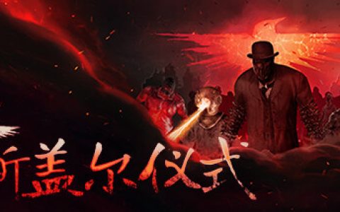斯盖尔仪式  全DLC（Sker Ritual）免安装中文版