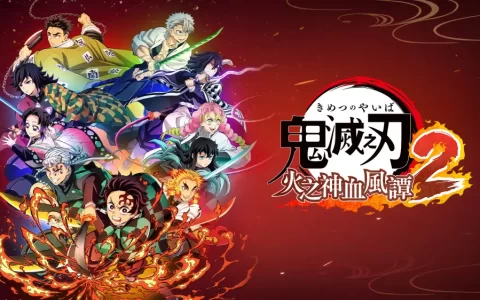 鬼灭之刃：火之神血风谭2|Demon Slayer: Kimetsu no Yaiba – The Hinokami Chronicles 2中文