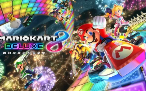马里奥赛车8豪华版|Mario Kart 8 Deluxe中文