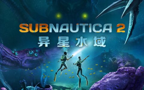 深海迷航2|异星水域2 （Subnautica 2）免安装中文版