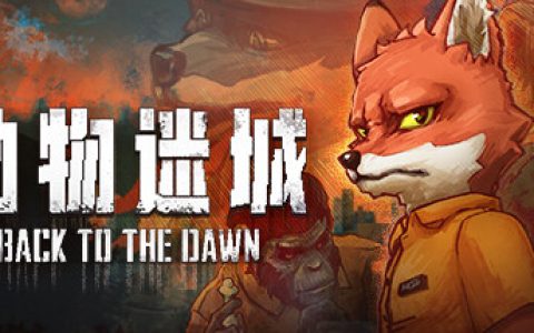 动物迷城 （Back To The Dawn）免安装中文版