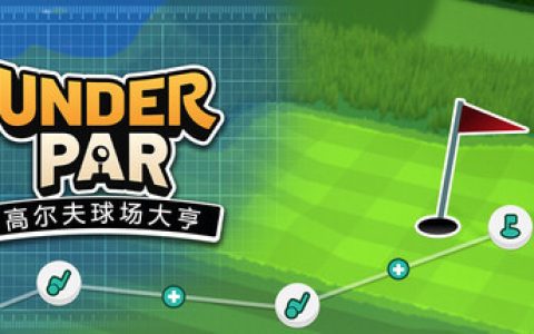 低杆高尔夫球场大亨（Under Par Golf Architect）免安装中文版