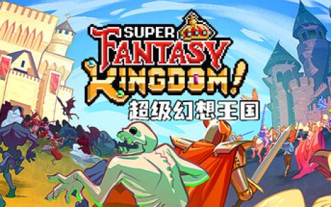 超级幻想王国（Super Fantasy Kingdom）免安装中文版