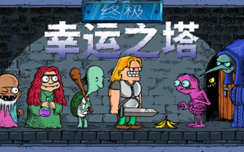 终极幸运之塔（Lucky Tower Ultimate）免安装中文版
