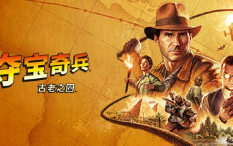 夺宝奇兵 古老之圈  全DLC 送修改器（The Great Circle）免安装中文版