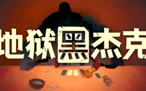 地狱黑杰克（Black Jacket）免安装中文版
