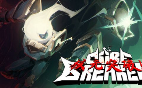 核元突破！（Corebreaker）免安装中文版
