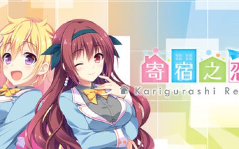 寄宿之恋（Karigurashi Ren'ai Living on Borrowed Love）免安装中文版