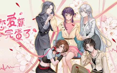不恋爱就完蛋了（Love Curse Find Your Soulmate）免安装中文版