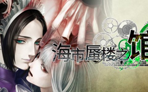 海市蜃楼之馆  全DLC（The House in Fata Morgana）免安装中文版