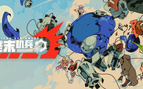 终末机兵（NITROGENOMEGA）免安装中文版