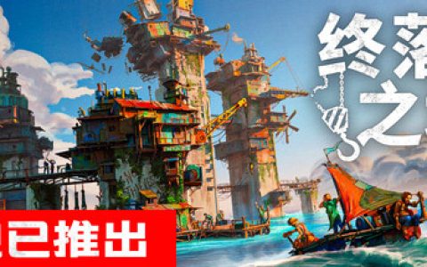 终落之城（ALL WILL FALL）免安装中文版