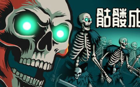 骷髅成群（Skull Horde）免安装中文版
