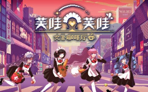 芙哇芙哇女仆咖啡厅（Maid Cafe on Electric Street）免安装中文版