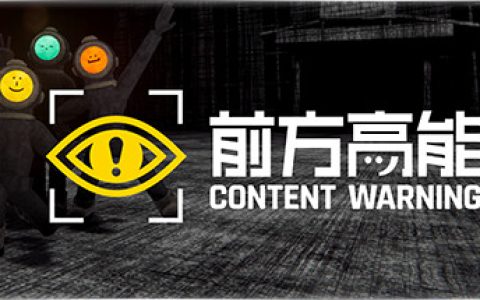 前方高能|内容警告 单机+联机 （Content Warning）免安装中文版