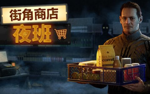街角商店：夜班（Corner Shop NightShift）免安装中文版