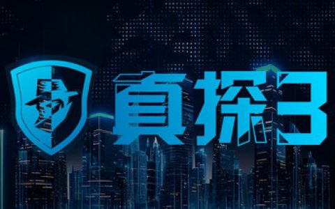 真探3 （CaseCracker3）免安装中文版