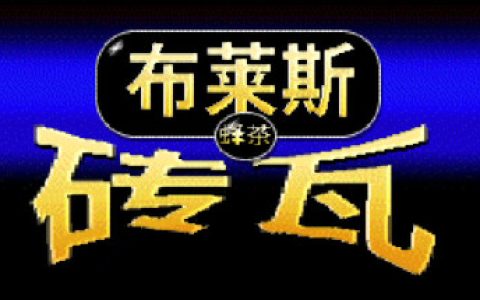 布莱斯瓷砖 （Bryce Tiles）免安装中文版