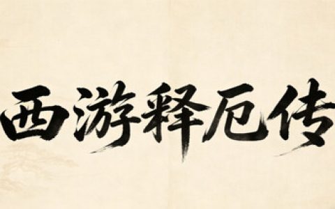 西游释厄传 （XiYouShiEZhuan）免安装中文版
