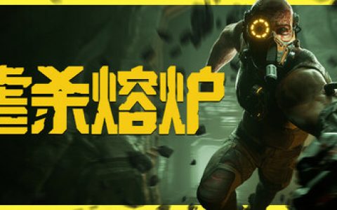 虐杀熔炉 全DLC（KIBORG）免安装中文版