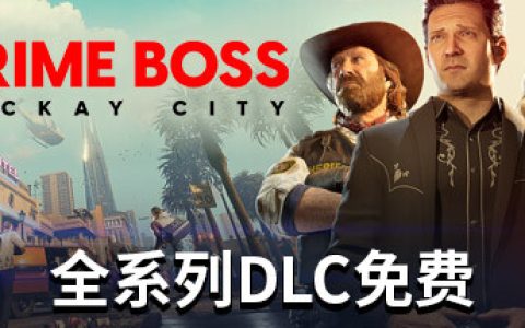 法外枭雄：滚石城 单机+联机  全DLC（Crime Boss: Rockay City）免安装中文版