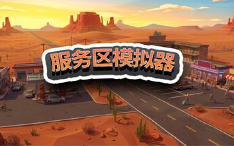 服务区模拟器 （Service Area Simulator）免安装中文版