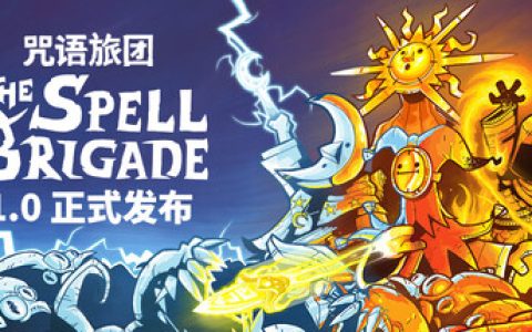 咒语旅团 单机+联机 （The Spell Brigade）免安装中文版