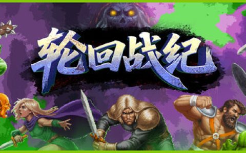 轮回战纪（Mad King Redemption）免安装中文版