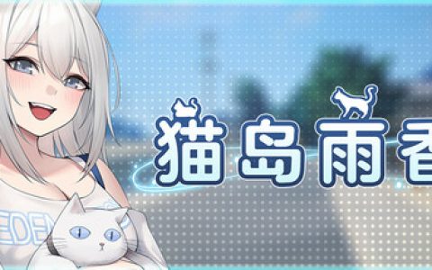 猫岛雨香（Cat Island Petrichor）免安装中文版