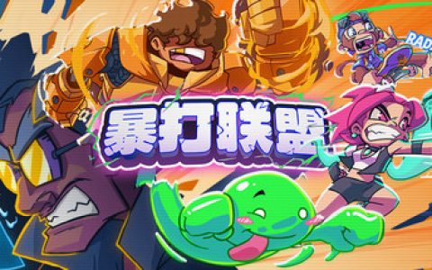 暴打联盟 （Underling Uprising）免安装中文版