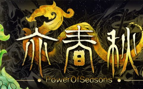 亦春秋 （Power Of Seasons）免安装中文版