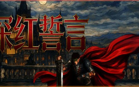 深红誓言 （Crimson Oath）免安装中文版