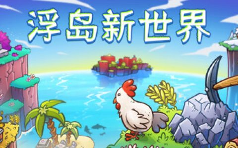 浮岛新世界 （Outpath）免安装中文版