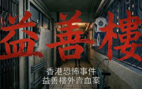 香港恐怖事件：益善楼外卖血案 免安装中文版