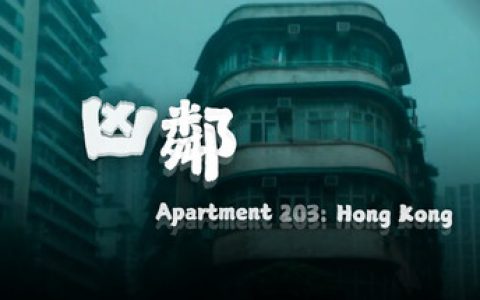 凶邻（Apartment203 HongKong）免安装中文版