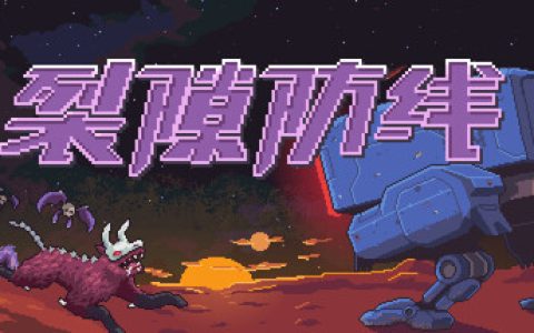 裂隙防线 （Repel The Rifts）免安装中文版