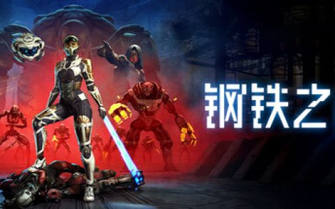 钢铁之种  全DLC（Steel Seed）免安装中文版