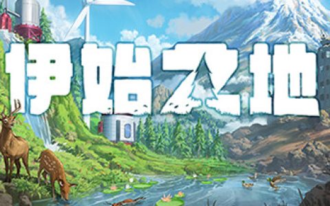 伊始之地 （Terra Nil）免安装中文版