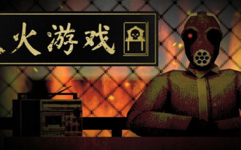 纵火游戏 （ARSONATE）免安装中文版