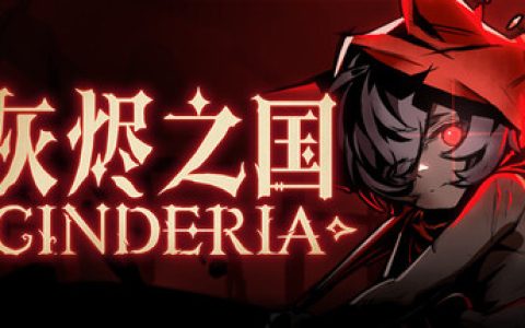 灰烬之国 （Cinderia）免安装中文版